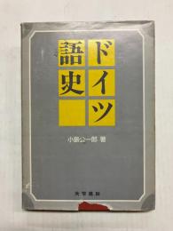 ドイツ語史