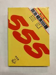 政治・経済555題　新版
