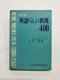 改訂版　英語らしい表現400