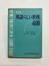 改訂版　英語らしい表現400