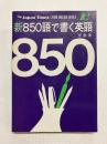 新 850語で書く英語