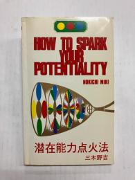 潜在能力点火法　HOW TO SPARK YOUR POTENTIALITY