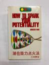 潜在能力点火法　HOW TO SPARK YOUR POTENTIALITY