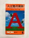 入江塾の英語　中学英語が飛躍的に伸びる秘密