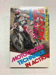 モトクロス実戦テクニック　国際A級ライダーへのステップアップ