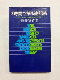 3時間で解る速記術　初心者からプロ速記者への道