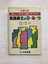 大学入試 英語長文のひ・み・つ　英語なしで英語長文読解に強くなる方法