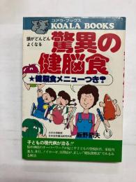 頭がどんどんよくなる驚異の健脳食　健脳食メニューつき!