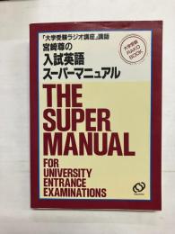 宮崎尊の入試英語スーパーマニュアル
