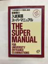 宮崎尊の入試英語スーパーマニュアル