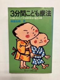 3分間こども療法　親が子にしてやる絶対安全の鍼灸治療