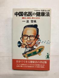 中国名医の健康法　運動法、食事法、薬法、生活法