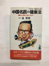 中国名医の健康法　運動法、食事法、薬法、生活法