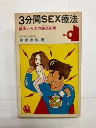 3分間SEX療法　鍼灸いらずの鍼灸