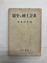防空と国土計画　決戦下の理論と対策