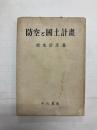 防空と国土計画　決戦下の理論と対策