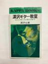 深沢ギター教室　あなたも「禁じられた遊び」が弾ける