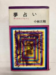 夢占い 夢は未来を予告する