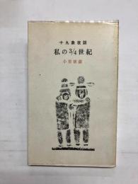 十九象夜話　私の3/4世紀
