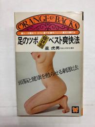 足のツボ症状別ベスト爽快法　頭脳と健康を甦らせる刺激法