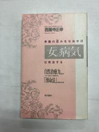 骨盤の歪みをなおせば「女の病気」は完治する