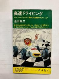 高速ドライビング　スーパー・ハイウェイ時代の実戦的テクニック