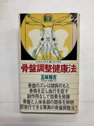 骨盤調整健康法　土台から正す、誰にもできる