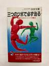 三つのツボで必ず治る　奇跡の三穴(サンケツ)ツボ療法 〈Rabbit Books〉