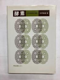 酵素　反応速度論と機構