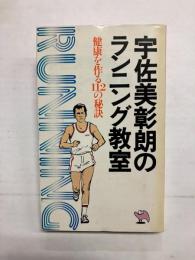 宇佐美彰朗のランニング教室　健康を作る112の秘訣