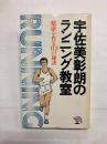 宇佐美彰朗のランニング教室　健康を作る112の秘訣