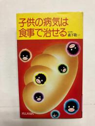 子供の病気は食事で治せる