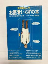 民間療法入門　お医者いらずの本