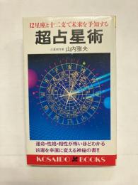 超占星術　12星座と十二支で未来を予知する