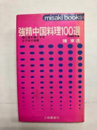 強精中国料理100選　頭と体を強くする五千年の知恵