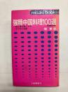 強精中国料理100選　頭と体を強くする五千年の知恵
