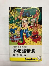 不老強精食　中国五千年の知恵