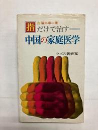 指だけで治す中国の家庭医学　ツボの新研究