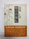 野の自叙伝