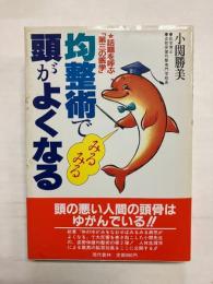 均整術でみるみる頭がよくなる　話題を呼ぶ「第三の医学」