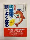 均整術でみるみる頭がよくなる　話題を呼ぶ「第三の医学」