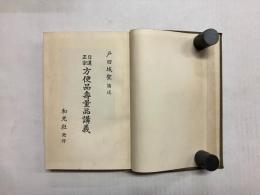 日蓮正宗　方便品寿量品講義