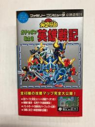 機動戦士SDガンダム ガチャポン戦士3 英雄戦記 〈コミックボンボンスペシャル ファミリーコンピュータ必勝道場〉