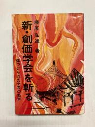 新・創価学会を斬る　傷つけられた大衆の怒声