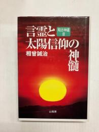 言霊と太陽信仰の神髄　超古神道2