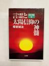 言霊と太陽信仰の神髄　超古神道2