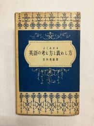 よくわかる英語の考え方と表わし方