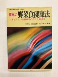 驚異の野菜食健康法