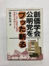 創価学会・公明党をブッタ斬る　いま、なぜこの悪質な組織の欺瞞性を問題にするのか