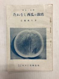 たねなし西瓜の栽培 理論と実際